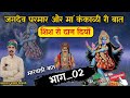 🛑जगदेव परमार री मारवाड़ी बात !! जगदेव कंकाली को दिया शीश दान [भाग_2] ‎@champalal_bamani