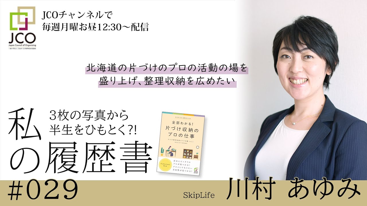 Jco版私の履歴書 029 Skiplife 川村あゆみ Youtube