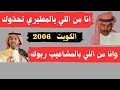 نواف العازمي وتركي الميزاني موال الكويت ١٤ ٣ ١٤٢٧هـ 