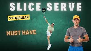 видео: Резаная подача в большом теннисе. Как подавать и тренировать картинка: Резаная подача в большом теннисе. Как подавать и тренировать