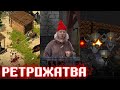 Как в страшной сказке [Ретрожатва]