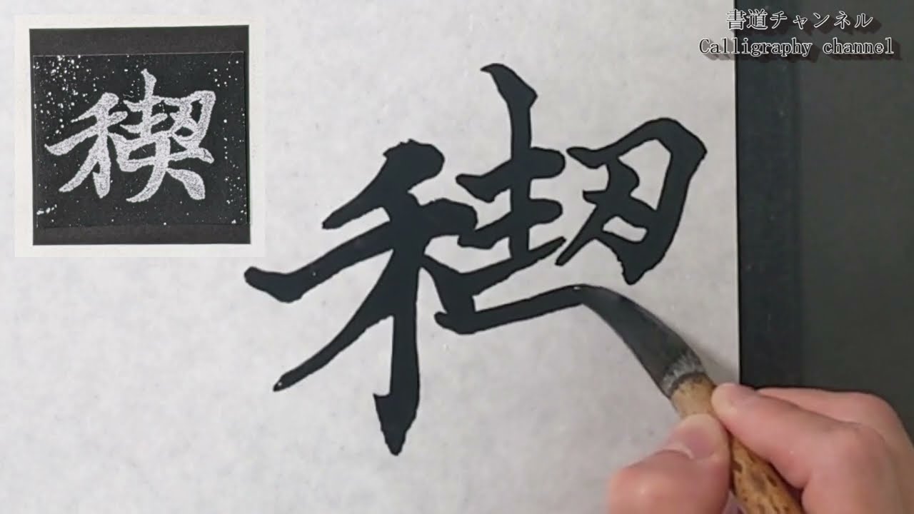 王羲之 蘭亭序7「脩禊事也」【Japanese Calligraphy Channel】 - YouTube