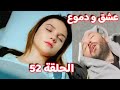 عشق و دموع الحلقة 52 خطة آمين للتخلص من ياسمين و حادث هزار 