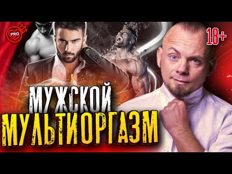 Мужской МУЛЬТИОРГАЗМ. Как достичь мультиощущений? ❘ 18+