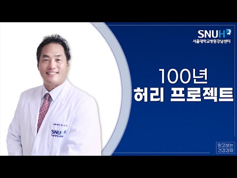 2016 서울대학교병원 강남센터 4월 건강강좌 : 100년 허리 프로젝트