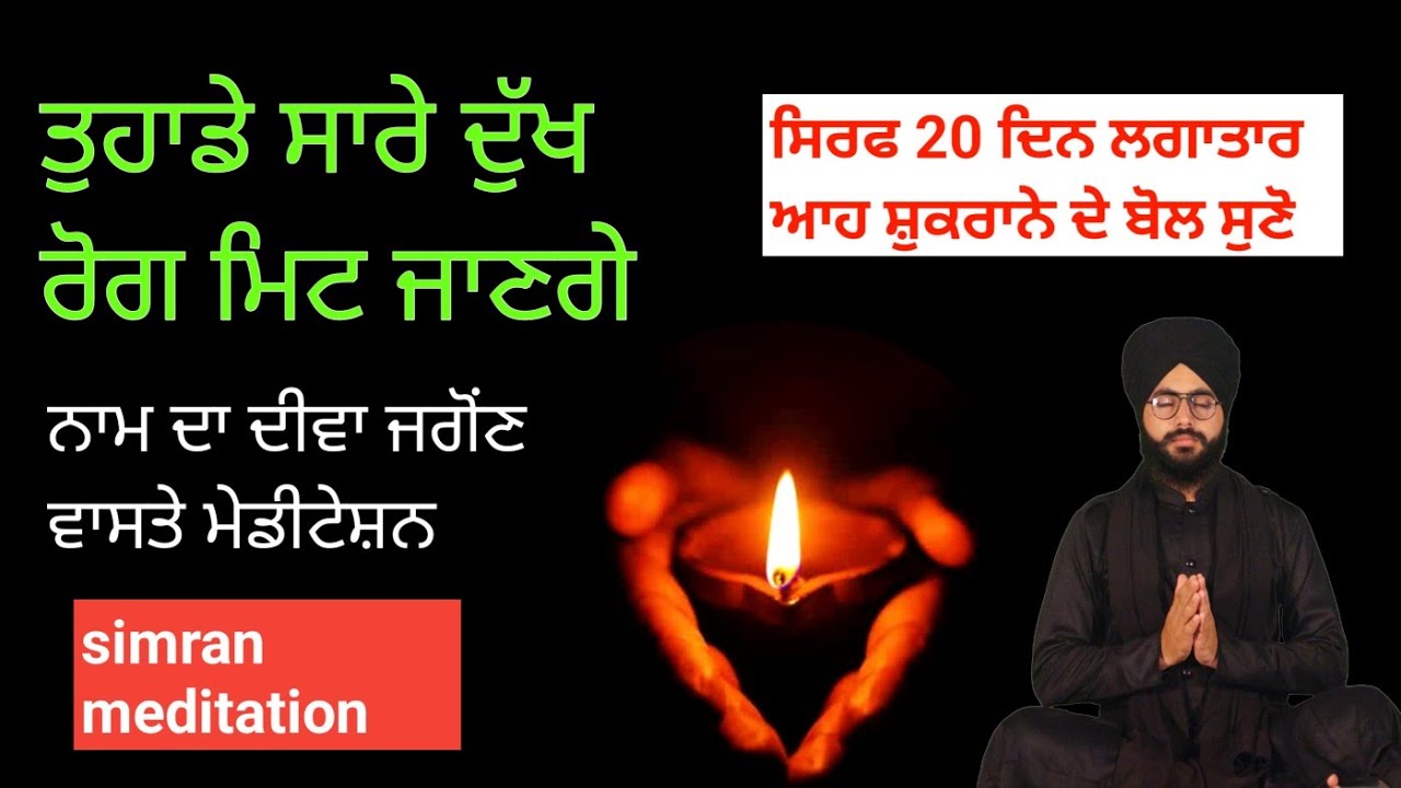 ਵਾਹਿਗੁਰੂ ਮੇਡੀਟੇਸ਼ਨ waheguru meditation bhai virender singh rampura phul