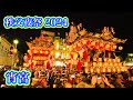 秩父夜祭2024 宵宮① Chichibu Night Festival 2024 Eve 2024.12.2
