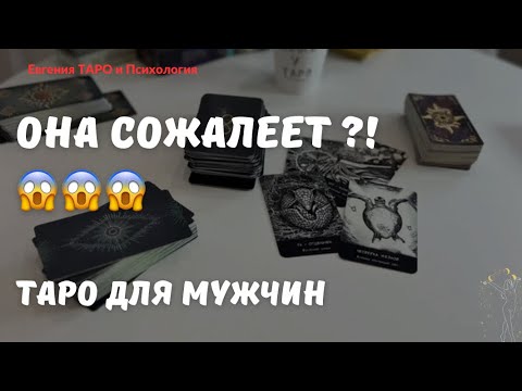 ТАРО ДЛЯ МУЖЧИН. ОНА РАЗБИТА! Сожалеет ли она? Печалится? Переживает? Вы были правы!