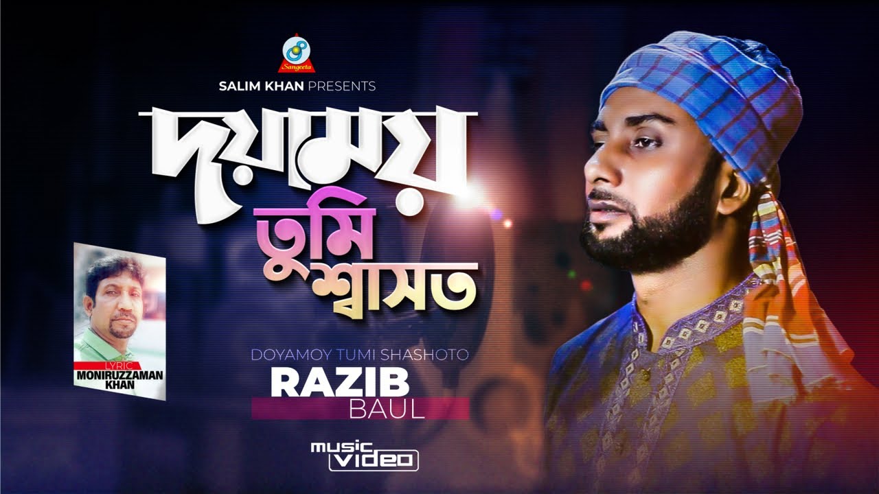 Doyamoy Tumi Shashoto | দয়াময় তুমি শ্বাসত | Razib Baul | Video Song