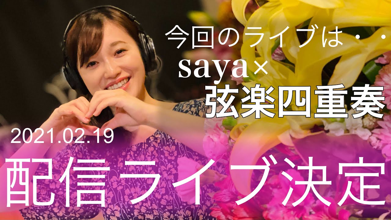 2月19日ライブ開催】saya×弦楽四重奏(過去のコラボ動画をお見せします