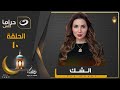 أقوى مسلسل لـ مي عز الدين في رمضان الحلقة 10 
