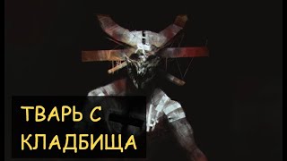 СТрашная История - Тварь с кладбища СТрашная История - Тварь с кладбища