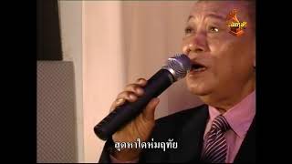 20474 Northern Breeze - Suthep Wongkamhaeng, National Artist, Suthep Show (Band), Chalermkrung TV screenshot 2