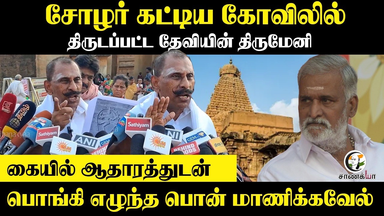 ⁣சோழர் கட்டிய கோவிலில் திருடப்பட்ட தேவியின் திருமேனி கையில் ஆதாரத்துடன் பொங்கி எழுந்த Ponn Manickavel