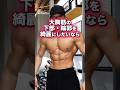 大胸筋の下部・輪郭を綺麗にしたいたらこれがオススメ!