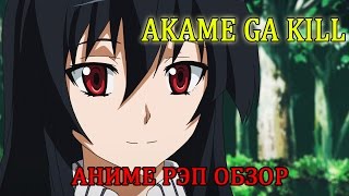 Рэп про Убийца Акамэ AMV| Akame ga kill Rap| Аниме Рэп обзор  Ночной рейд