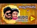 Amma Koduku | Full Songs JukeBox |  Dr. Rajshekhar, Sukanya | Telugu Old Songs