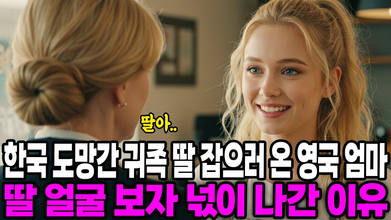 [해외감동사연] 한국에 도망간 귀족 딸 잡으러 온 영국 엄마, 딸 얼굴 보자마자 넋이 나간 충격적인 이유