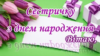 Сестричку з днем народження вітаю,