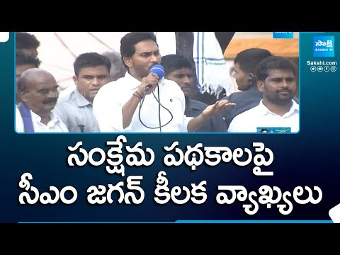 CM Jagan Comments About Welfare Schemes In His Government | AP Elections | @SakshiTV - SAKSHITV