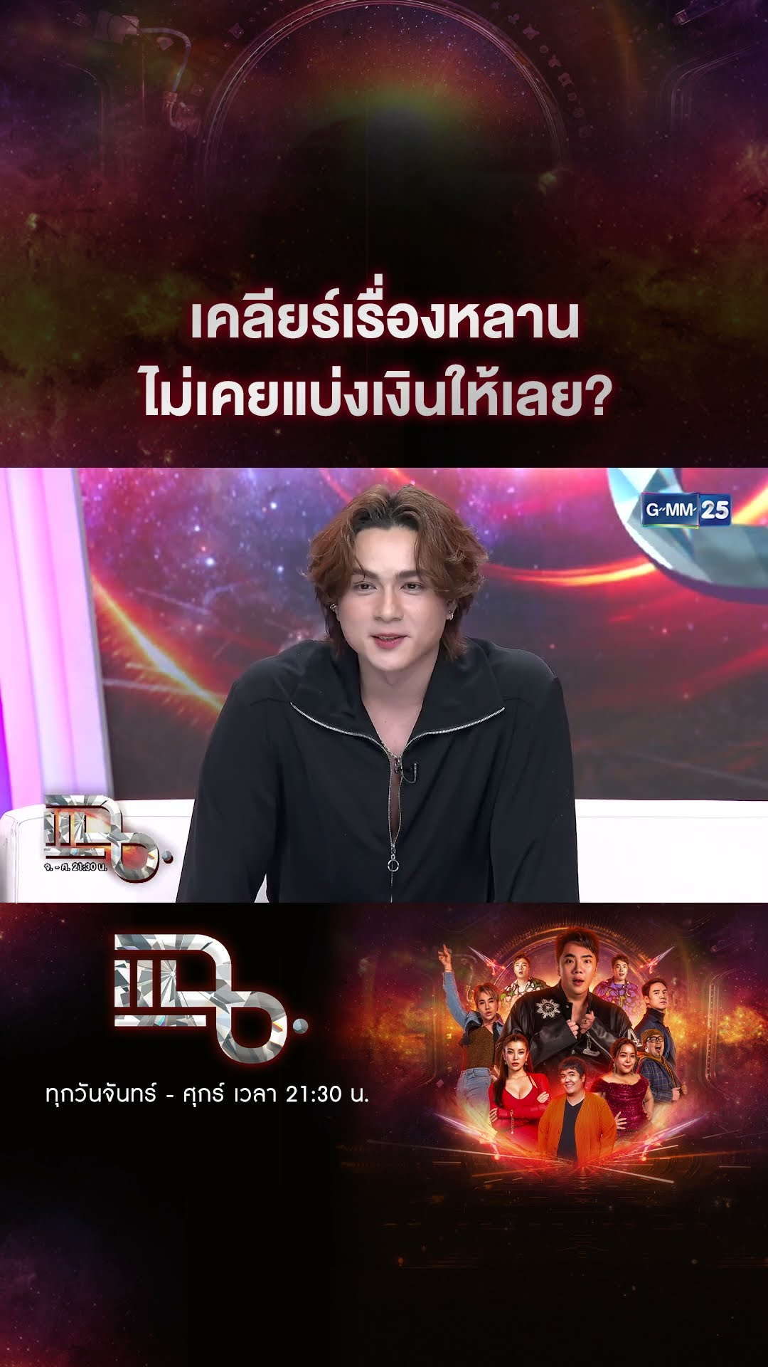 เคลียร์เรื่องหลาน ไม่เคยแบ่งเงินให้เลย? #Shorts CLIP | แฉ | GMM25
