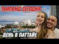 ТАИЛАНД СЕГОДНЯ День в Паттайе