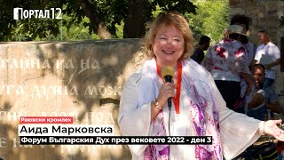 Аида Марковска: Да чуем завета на рода и предците си: тяхната орис е наша съдба (ЛЕКЦИЯ)