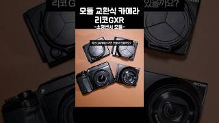 Ricoh GXR's small sensor module
