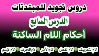 أحكام اللامات الساكنة في القرآن الكريم