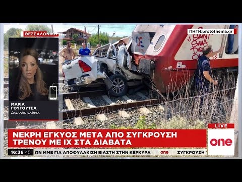 Τραγωδία στα Διαβατά: Νεκρή έγκυος μετά την σύγκρουση τρένου με ΙΧ