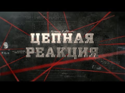 Цепная реакция |