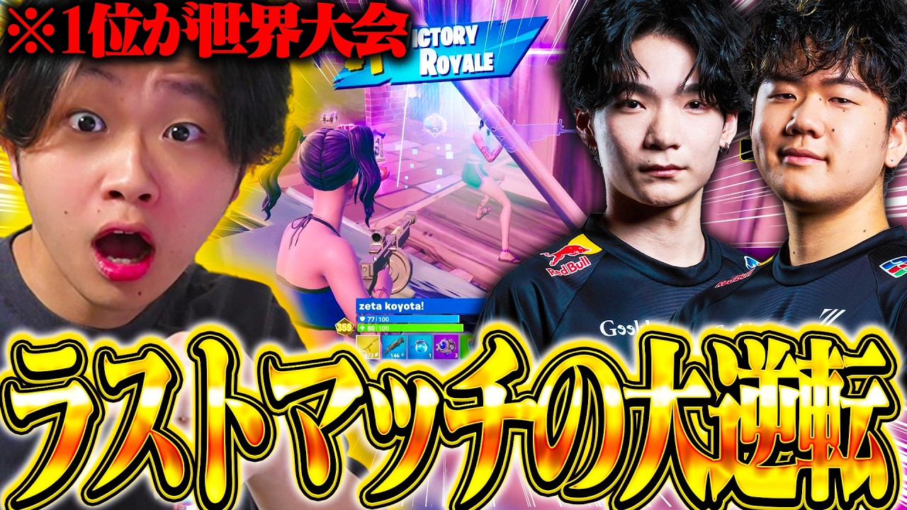【大会】遂に世界大会出場者が決定。最後の一瞬まで分からない優勝争いが激しすぎた...【フォートナイト/Fortnite】