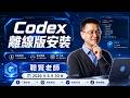Codex 離線版安装