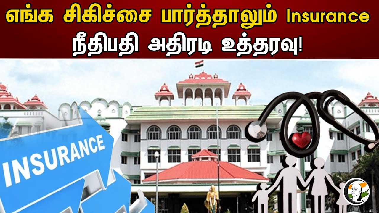 எங்க சிகிச்சை பார்த்தாலும் Insurance நீதிபதி அதிரடி உத்தரவு! | Madurai | Highcourt