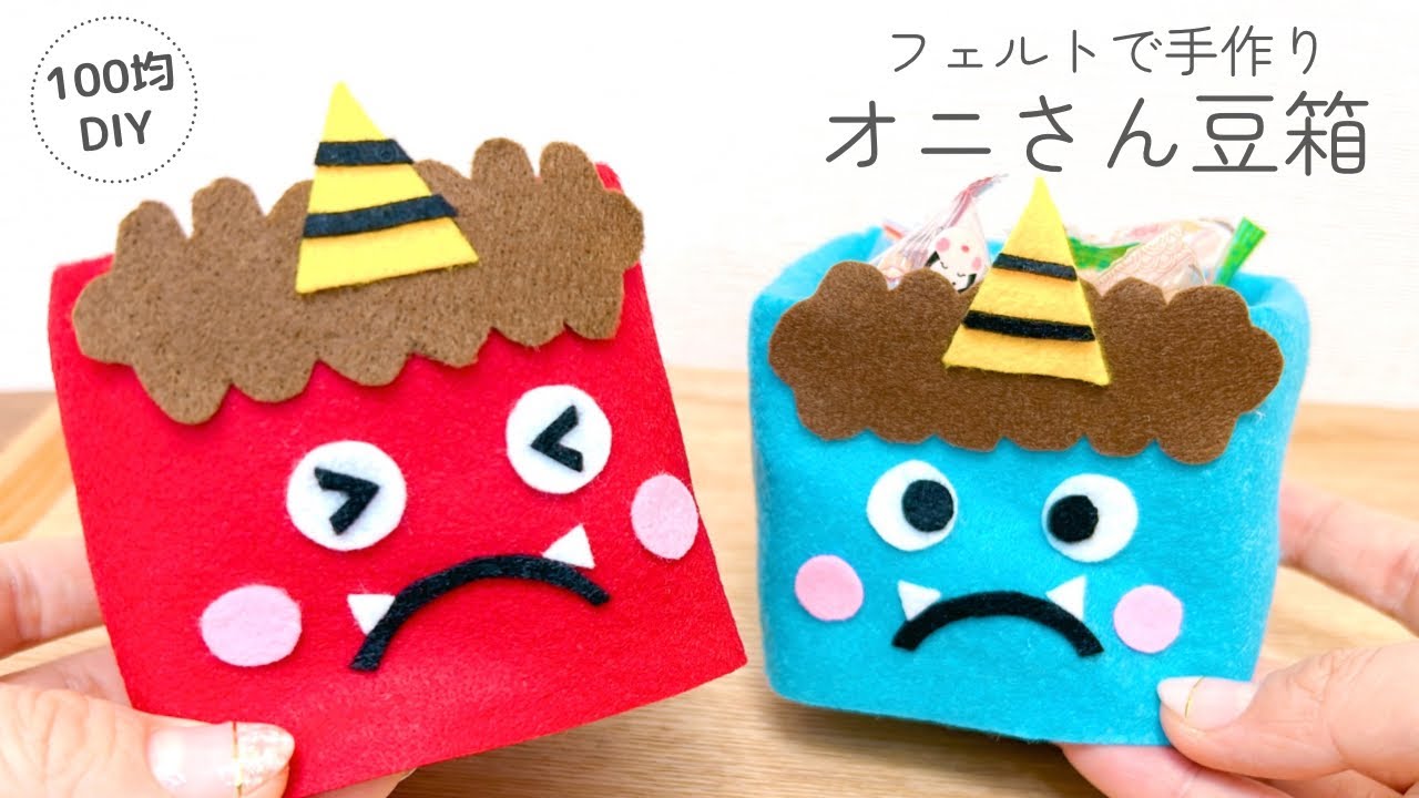 縫わない】フェルトで手作りオニ豆箱、升/節分/型紙不要/100均DIY/felt