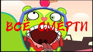 Все Смерти Happy Tree Friends Ч.8