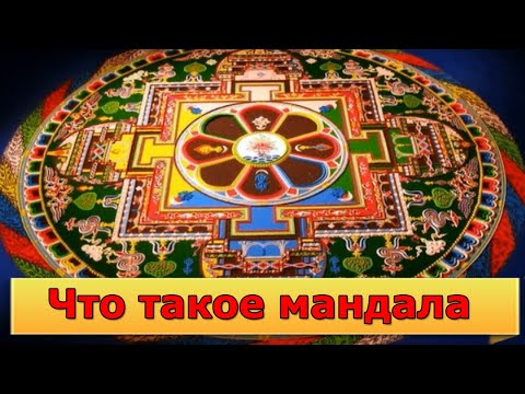 Video: Mandala terbuat dari apa?