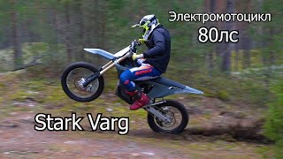 Stark Varg Электромотоцикл | тест обзор