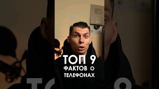 9 фактов о телефонах, которые ты не знал! #топ #факты #android #смартфон #техника #технологии #apple