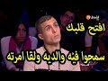 إفتح قلبك الموسم 3 الحلقة 7 كاملة قصة مؤثرة لهادي صالح و معاناة زوجته معه 28 02 2019 