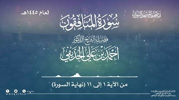 سورة المنافقون من صلاة التراويح بالمسجد النبوي | لعام 1445هـ