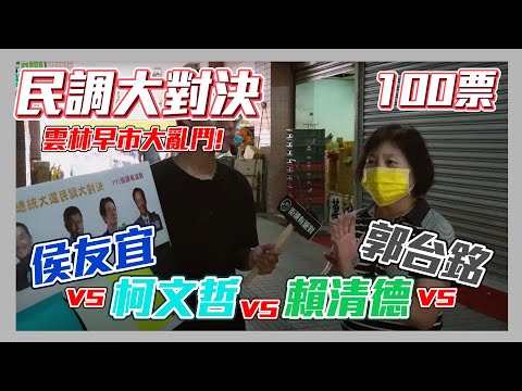 【民調大對決2024】雲林早市大亂鬥 雲林鄉親會選哪位呢 侯友宜vs柯文哲vs賴清德vs郭台銘 #總統民調 #街頭民調 in 斗南市場 【民調大對決2024 EP42 環島總統民調-雲林站上集】