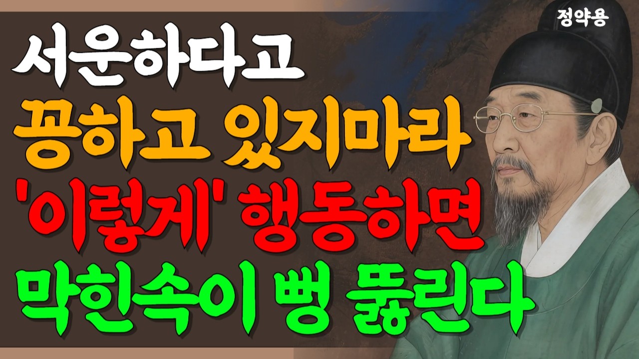 서운할때 이렇게만 해라 바로 반성한다 | 관계를 지키면서 섭섭한마음 표현하는법 | 인간관계 조언 | 60대인간관계 | 정약용 명언 | 노후준비 | 행복 | 오디오북 | 삶의지혜