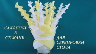 Салфетки в стакане для сервировки стола Часть 2 Салфетки в стакане для сервировки стола Часть 2