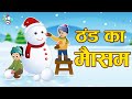 ठंड का मौसम | ठंड में नहाना | सर्दी आई हैं | Hindi Stories | Hindi Cartoon | हिंदी कार्टून | Puntoon