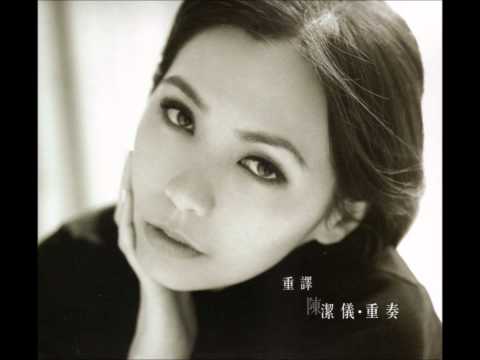 陳潔儀 - 今生今世 (2011年專輯)(第二版)