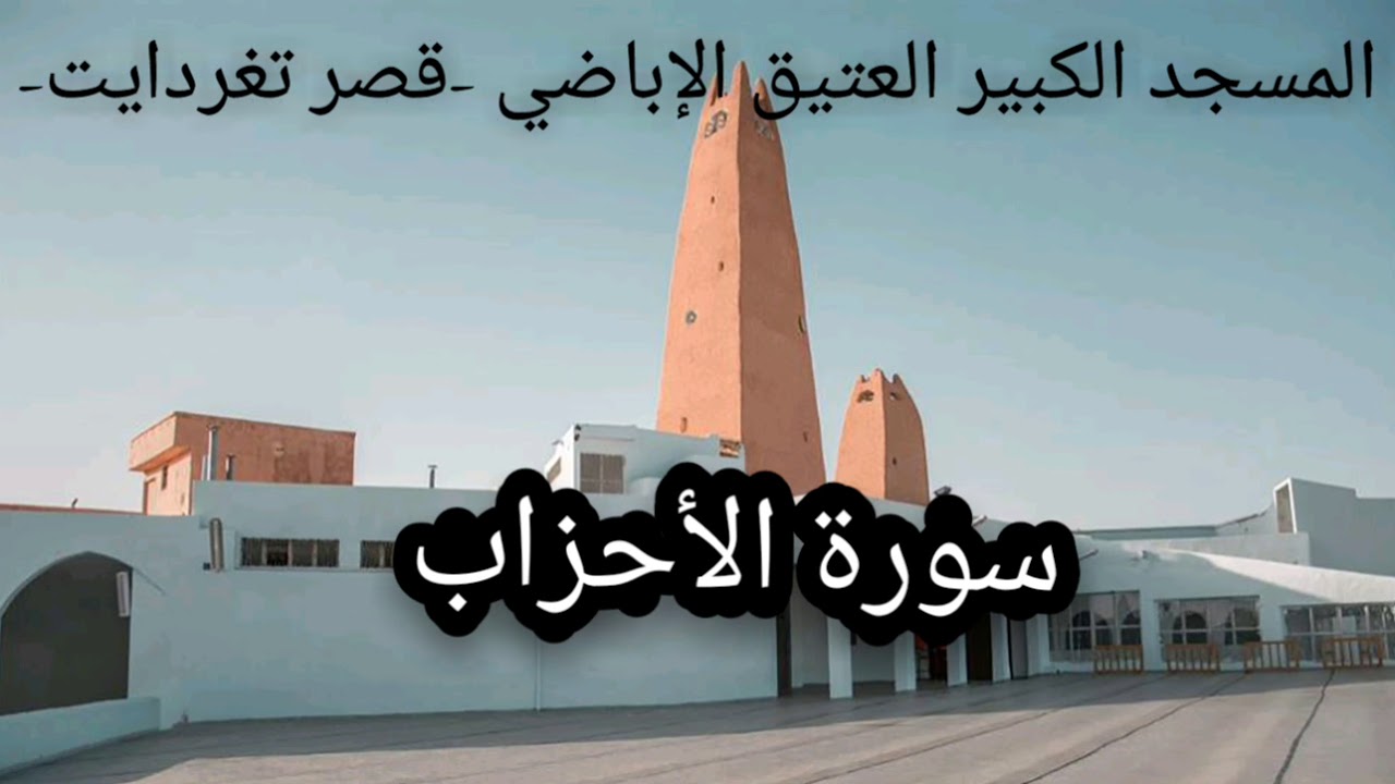 #مجلس_التلاوة | 033 - سورة الأحزاب | المسجد الكبير العتيق الإباضي -قصر تغردايت-