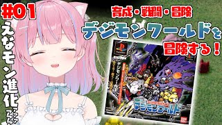 〖デジモンワールド（PS1）〗完全初見！育成！戦闘！冒険！デジモンワールドを楽しんでいく！#1〖苺氷えな/個人Vtuber〗