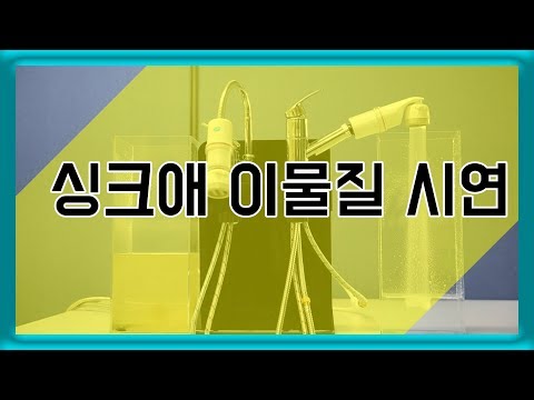 [듀벨] 싱크대에 녹물,이물질?? 싱크애 정수필터로 클리어~