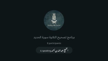 برنامج تصحيح التلاوة (سورة الحديد) | | الأستاذ عبدالله بن أحمد | 01-05-2024
